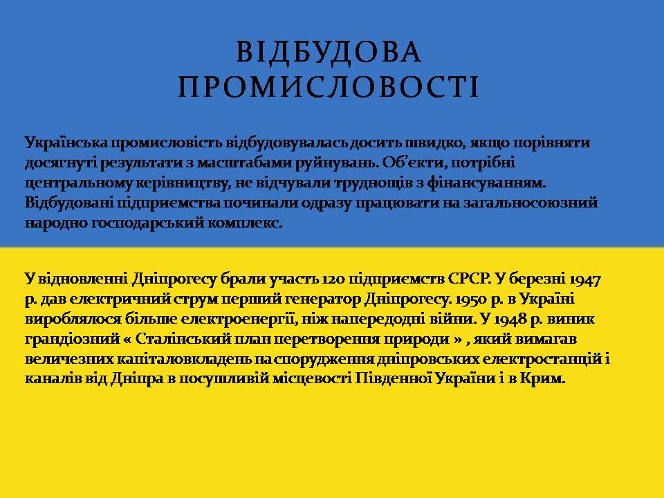 Презентація на тему «Повоєнна відбудова та розвиток України в 1946-на початку 1950-х років» - Слайд #4 Презентація на тему «Повоєнна відбудова та розвиток України в 1946-на початку 1950-х років» - Слайд #4