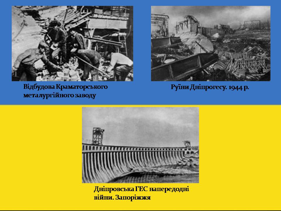 Презентація на тему «Повоєнна відбудова та розвиток України в 1946-на початку 1950-х років» - Слайд #5 Презентація на тему «Повоєнна відбудова та розвиток України в 1946-на початку 1950-х років» - Слайд #5