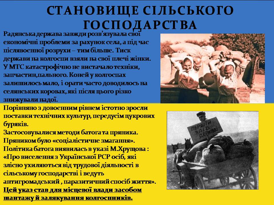 Презентація на тему «Повоєнна відбудова та розвиток України в 1946-на початку 1950-х років» - Слайд #7 Презентація на тему «Повоєнна відбудова та розвиток України в 1946-на початку 1950-х років» - Слайд #7