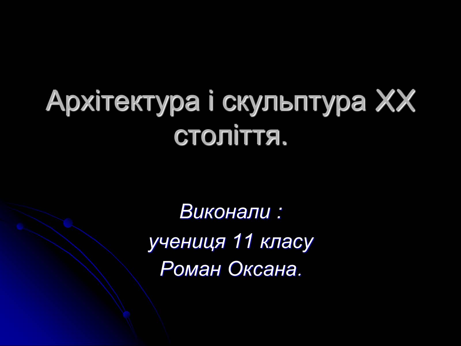 Презентація на тему «Архітектура і скульптура XX століття» - Слайд #1 Презентація на тему «Архітектура і скульптура XX століття» - Слайд #1
