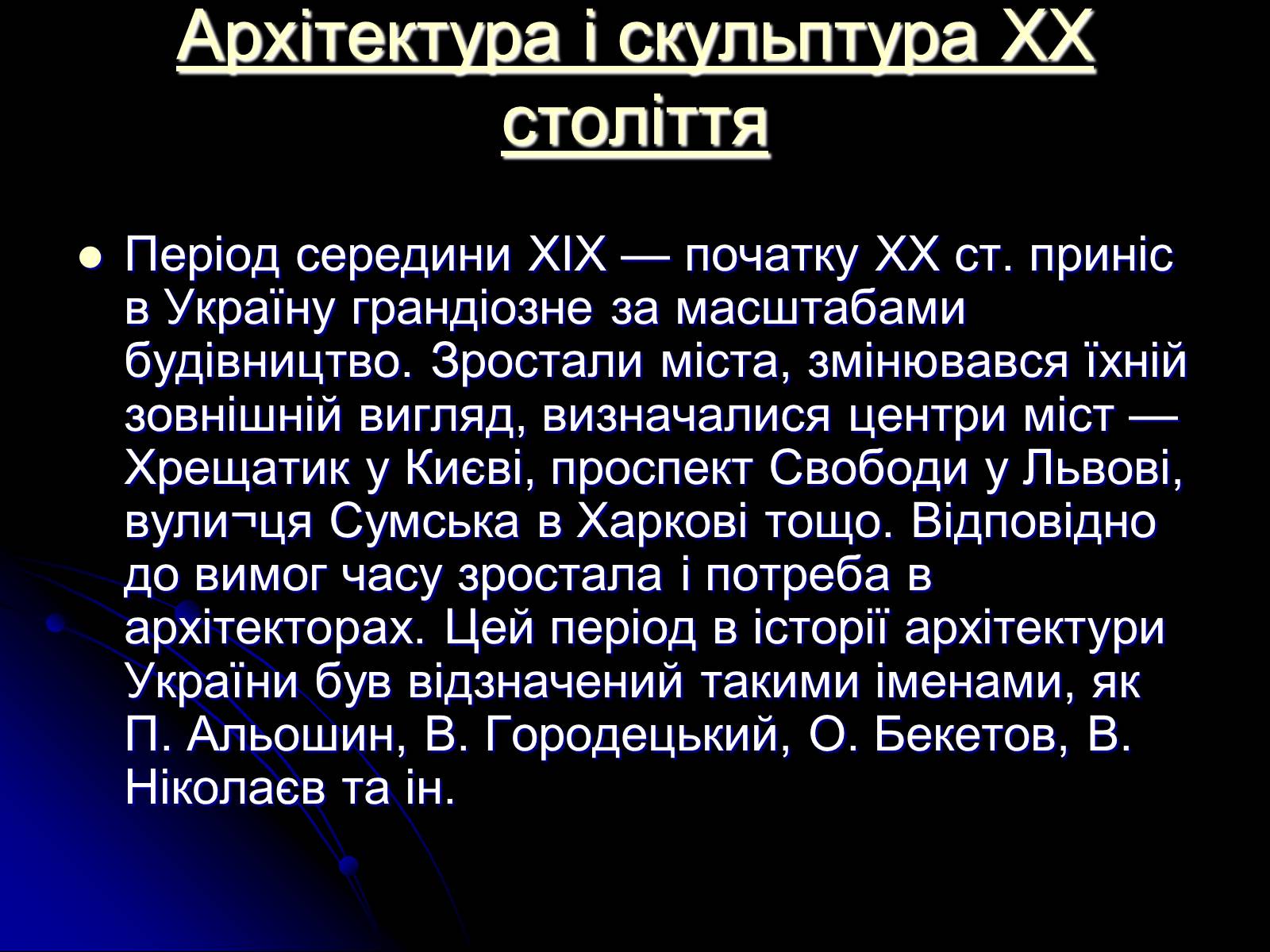 Презентація на тему «Архітектура і скульптура XX століття» - Слайд #2 Презентація на тему «Архітектура і скульптура XX століття» - Слайд #2