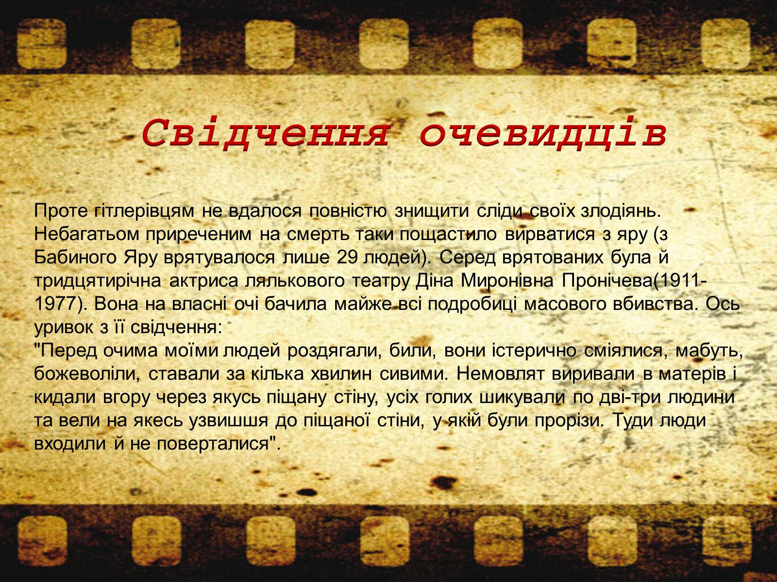 Презентація на тему «Трагедія Бабиного Яру» - Слайд #12 Презентація на тему «Трагедія Бабиного Яру» - Слайд #12