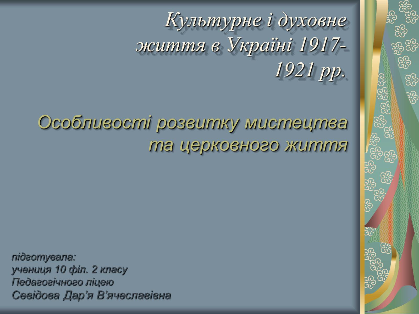 Презентація на тему «Культурне і духовне життя в Україні 1917-1921 рр» - Слайд #1 Презентація на тему «Культурне і духовне життя в Україні 1917-1921 рр» - Слайд #1