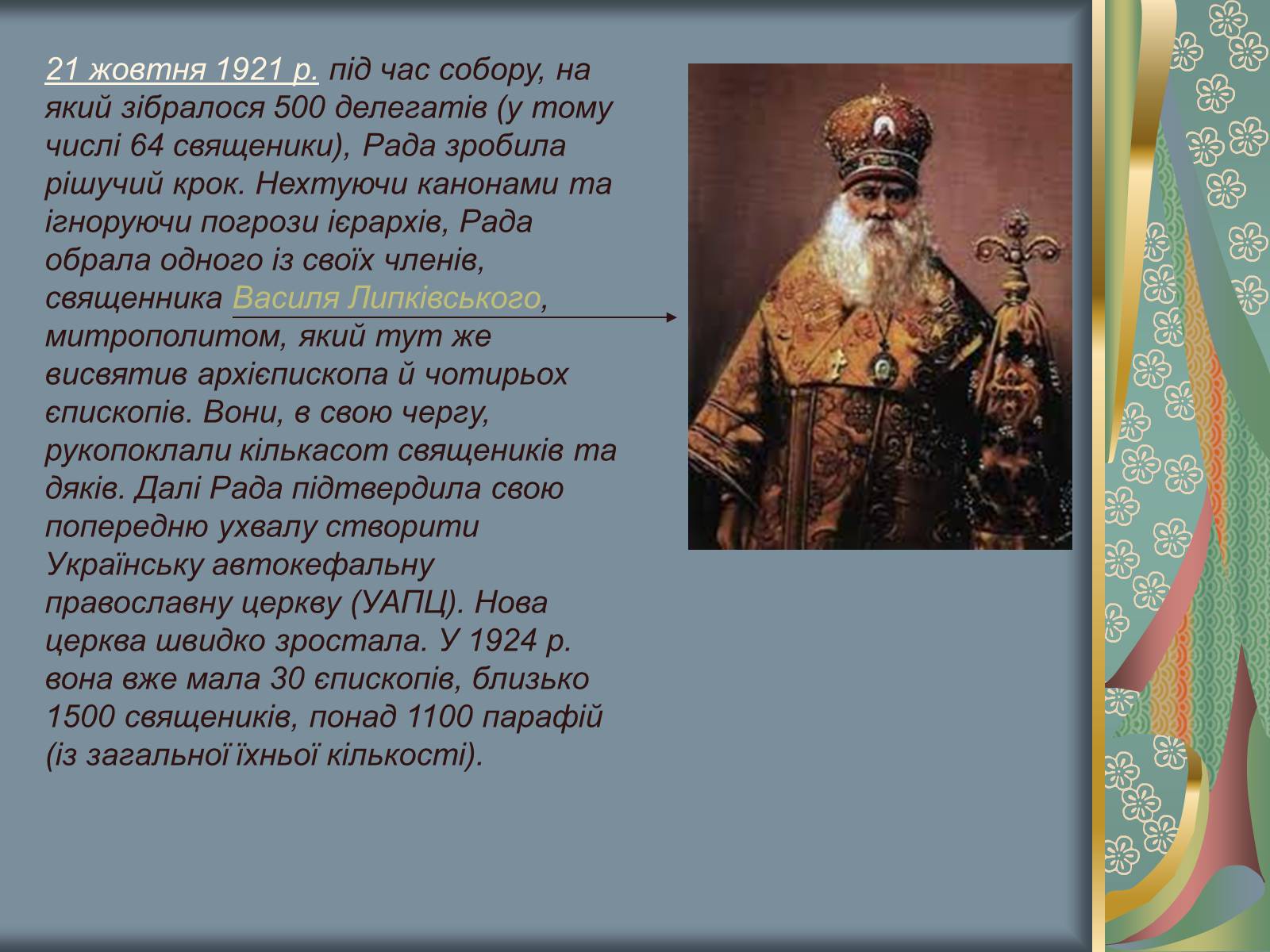 Презентація на тему «Культурне і духовне життя в Україні 1917-1921 рр» - Слайд #15 Презентація на тему «Культурне і духовне життя в Україні 1917-1921 рр» - Слайд #15