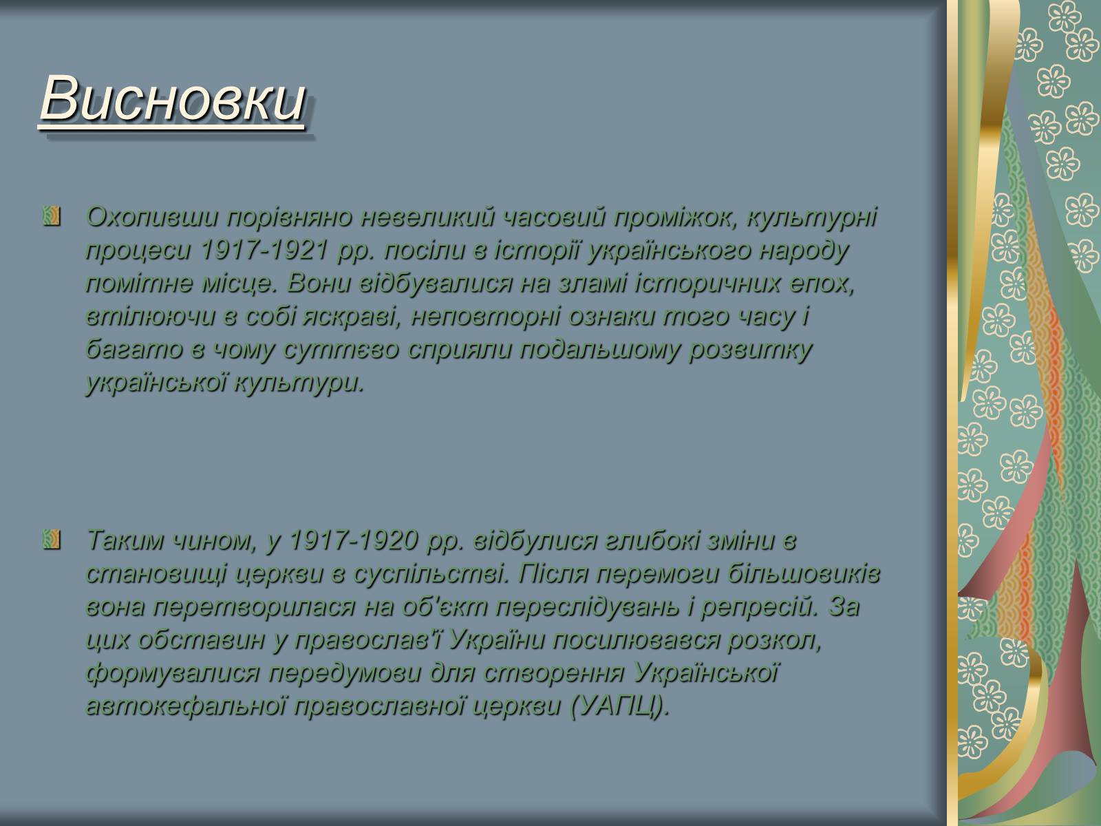 Презентація на тему «Культурне і духовне життя в Україні 1917-1921 рр» - Слайд #16 Презентація на тему «Культурне і духовне життя в Україні 1917-1921 рр» - Слайд #16