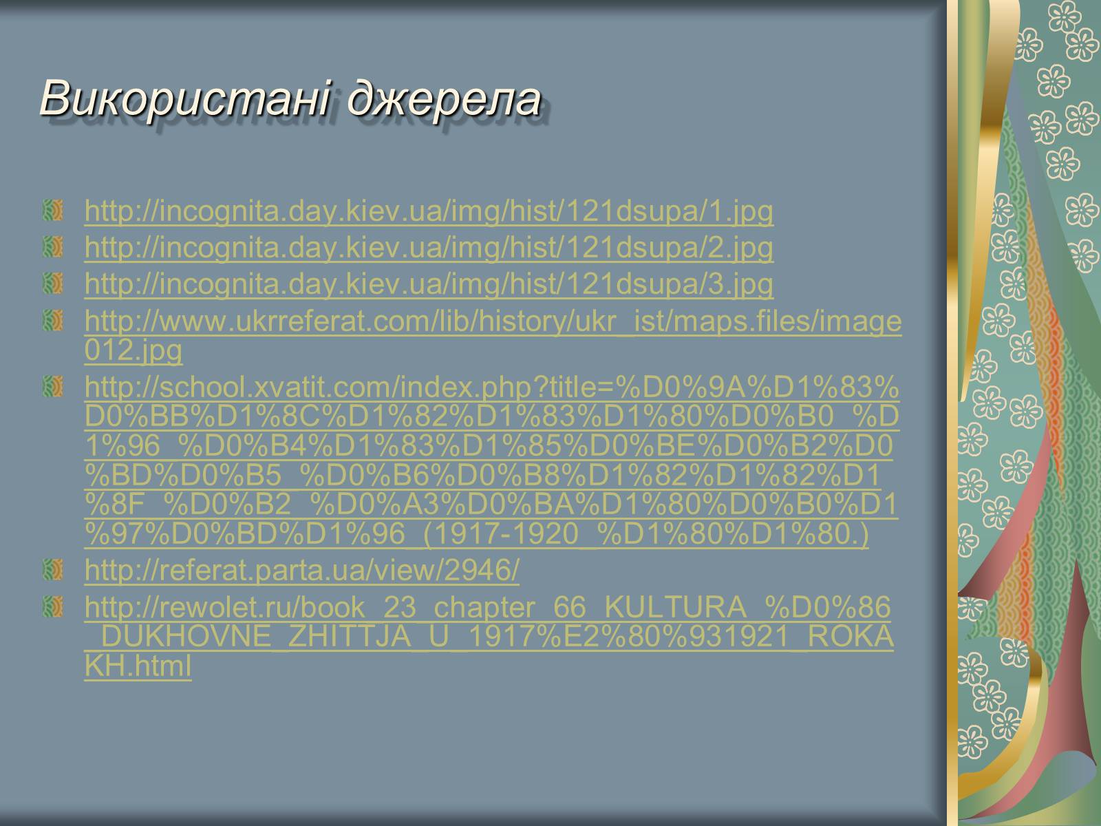 Презентація на тему «Культурне і духовне життя в Україні 1917-1921 рр» - Слайд #17 Презентація на тему «Культурне і духовне життя в Україні 1917-1921 рр» - Слайд #17