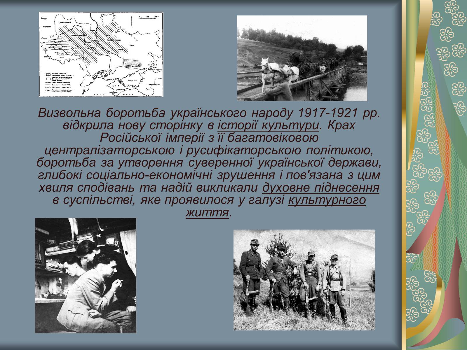 Презентація на тему «Культурне і духовне життя в Україні 1917-1921 рр» - Слайд #3 Презентація на тему «Культурне і духовне життя в Україні 1917-1921 рр» - Слайд #3