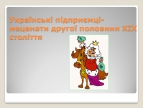 Презентація на тему «Українські підприємці-меценати другої половини XIX століття»