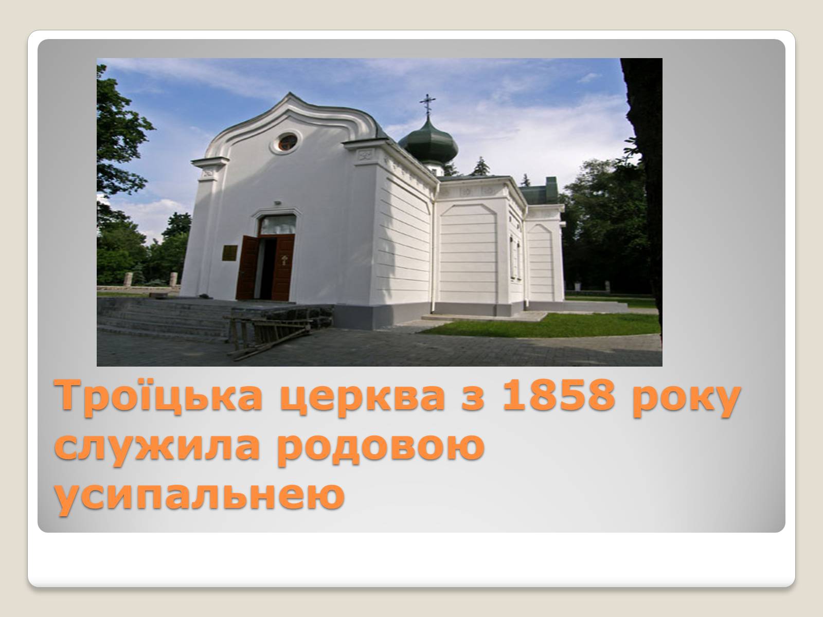 Презентація на тему «Українські підприємці-меценати другої половини XIX століття» - Слайд #11 Презентація на тему «Українські підприємці-меценати другої половини XIX століття» - Слайд #11