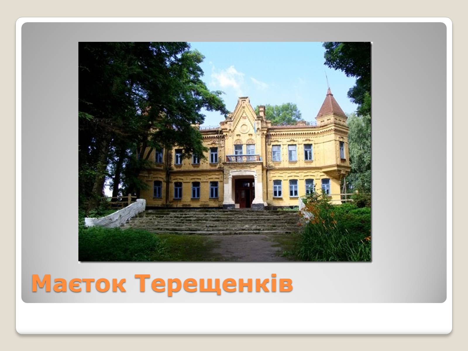 Презентація на тему «Українські підприємці-меценати другої половини XIX століття» - Слайд #22 Презентація на тему «Українські підприємці-меценати другої половини XIX століття» - Слайд #22