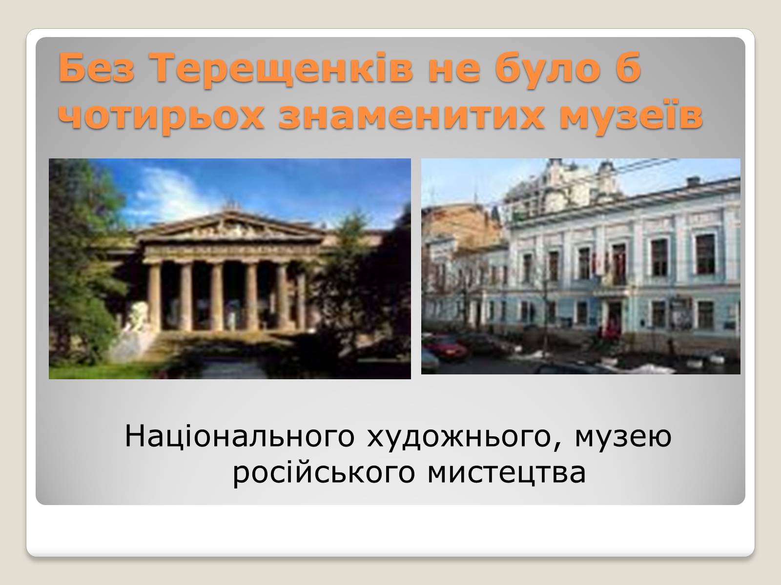 Презентація на тему «Українські підприємці-меценати другої половини XIX століття» - Слайд #23 Презентація на тему «Українські підприємці-меценати другої половини XIX століття» - Слайд #23