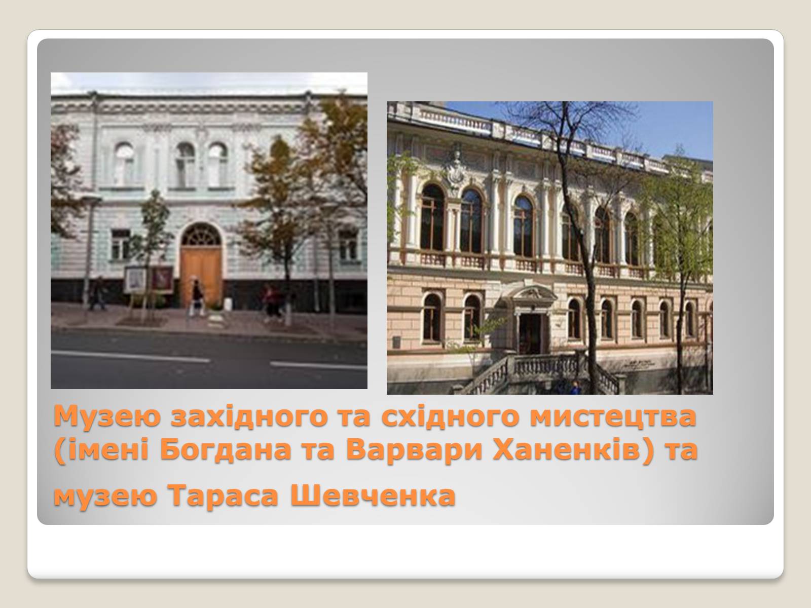 Презентація на тему «Українські підприємці-меценати другої половини XIX століття» - Слайд #24 Презентація на тему «Українські підприємці-меценати другої половини XIX століття» - Слайд #24