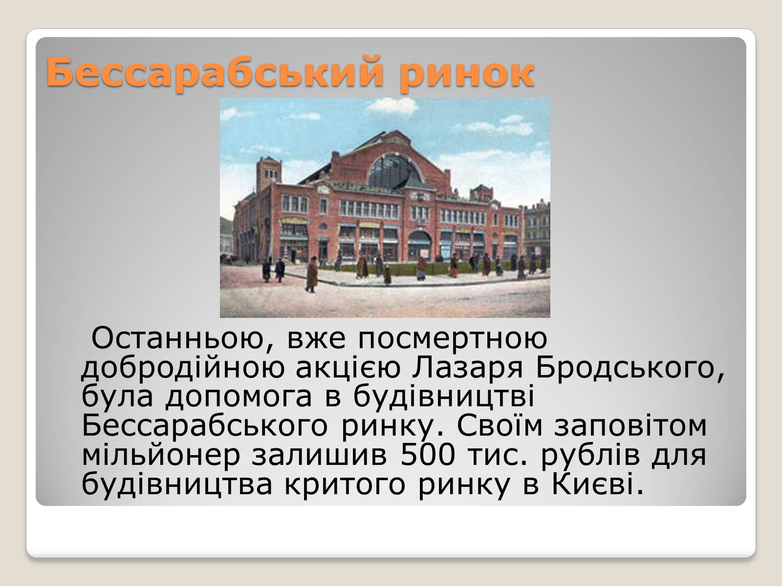 Презентація на тему «Українські підприємці-меценати другої половини XIX століття» - Слайд #33 Презентація на тему «Українські підприємці-меценати другої половини XIX століття» - Слайд #33