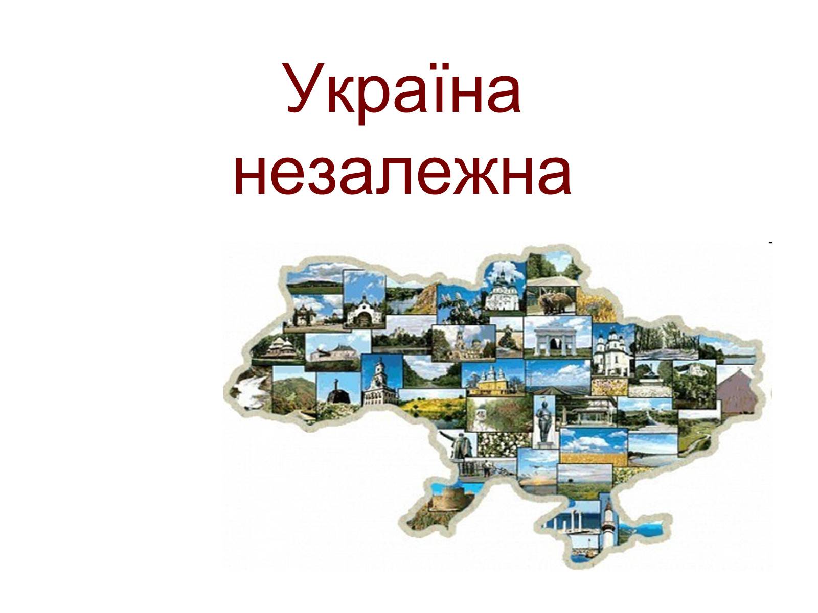 Презентація на тему «Україна незалежна» - Слайд #1 Презентація на тему «Україна незалежна» - Слайд #1