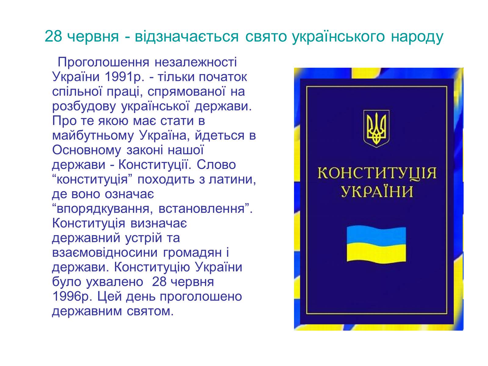 Презентація на тему «Україна незалежна» - Слайд #4 Презентація на тему «Україна незалежна» - Слайд #4