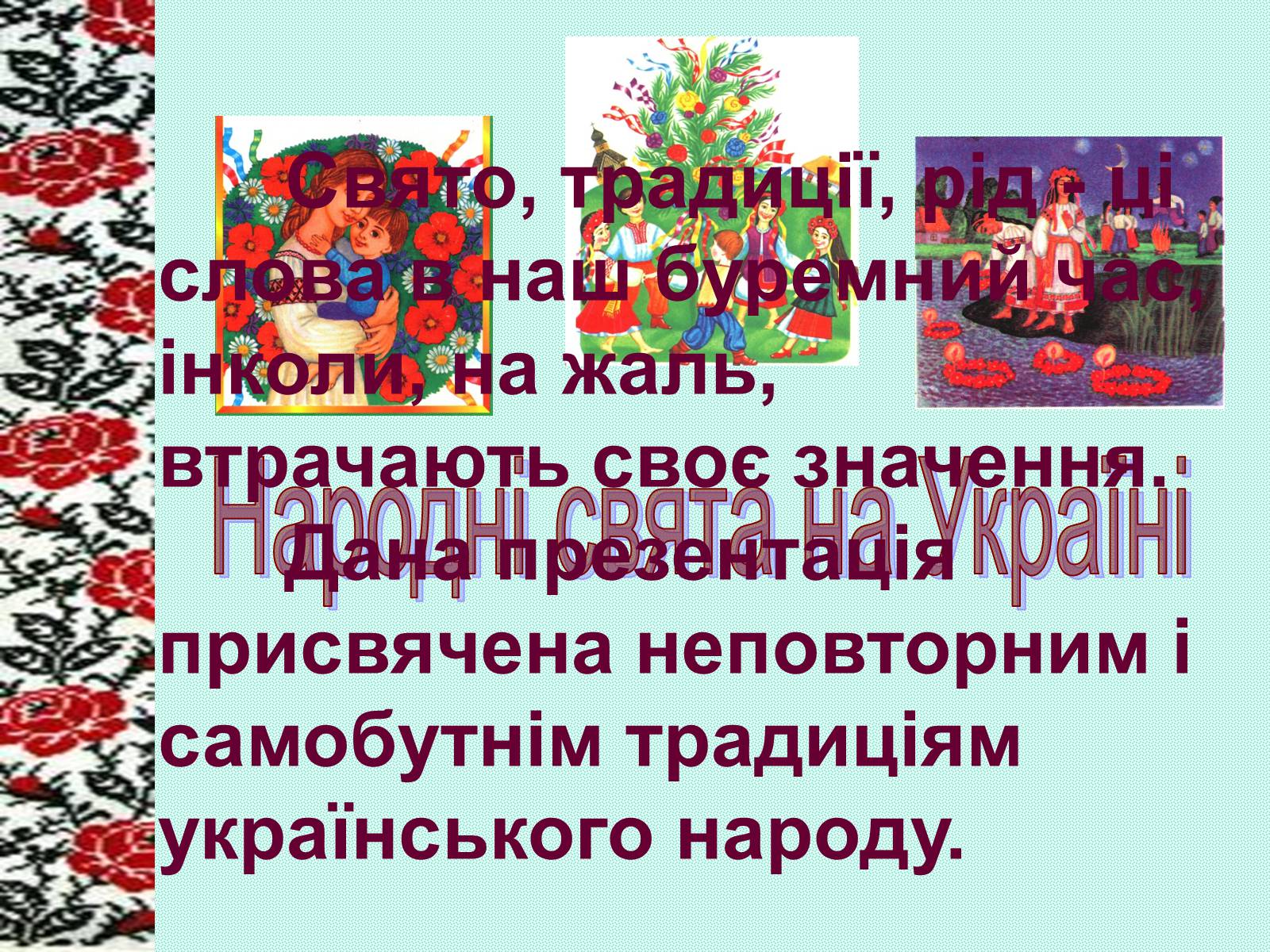 Презентація на тему «Зимові свята на Україні» - Слайд #1 Презентація на тему «Зимові свята на Україні» - Слайд #1