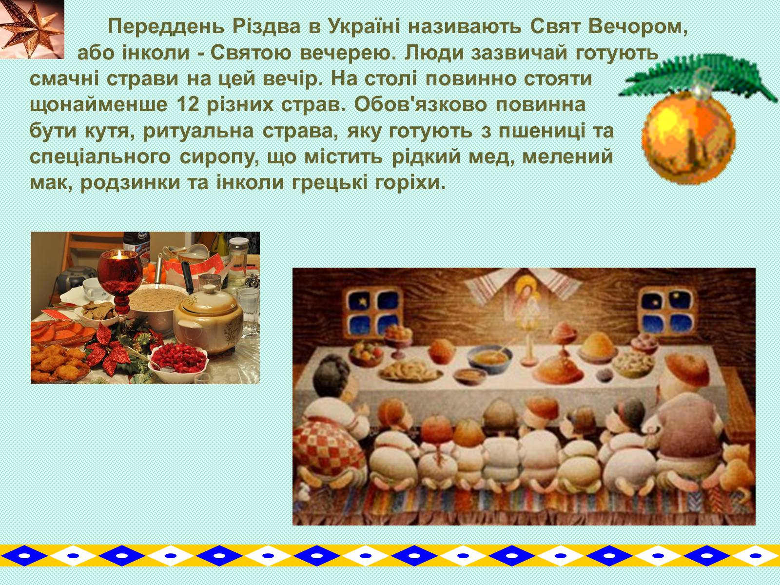 Презентація на тему «Зимові свята на Україні» - Слайд #12 Презентація на тему «Зимові свята на Україні» - Слайд #12