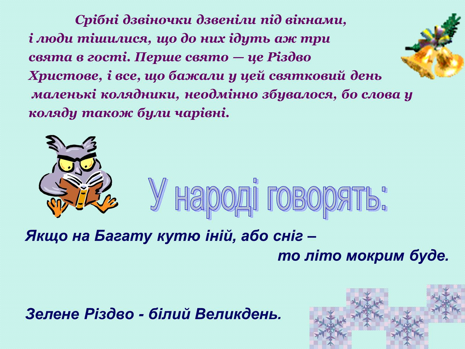 Презентація на тему «Зимові свята на Україні» - Слайд #16 Презентація на тему «Зимові свята на Україні» - Слайд #16