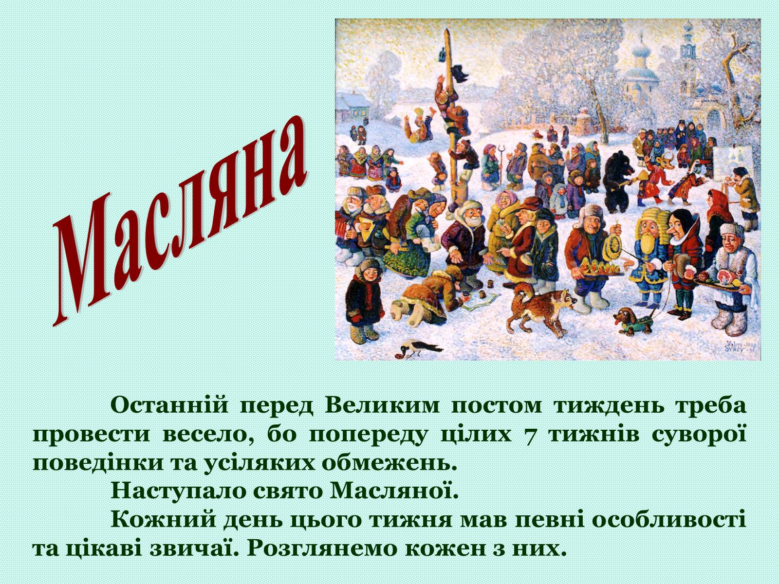Презентація на тему «Зимові свята на Україні» - Слайд #23 Презентація на тему «Зимові свята на Україні» - Слайд #23