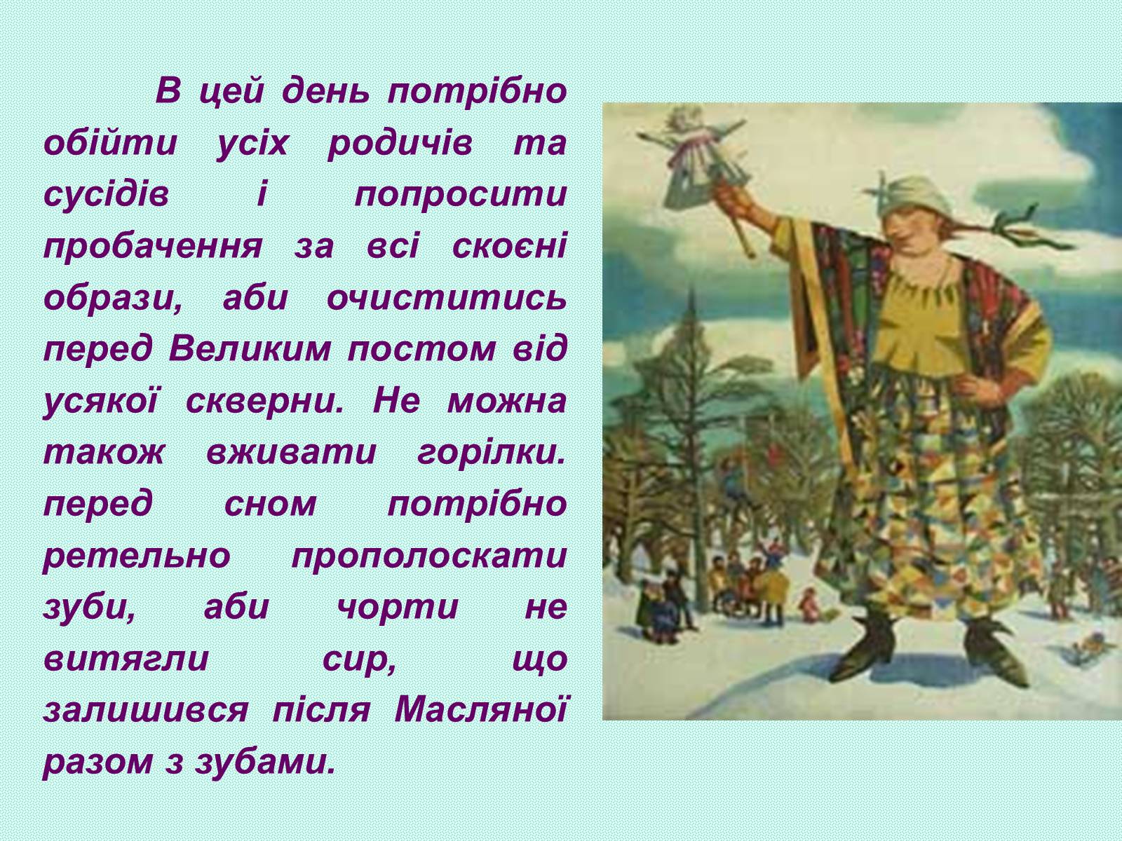 Презентація на тему «Зимові свята на Україні» - Слайд #27 Презентація на тему «Зимові свята на Україні» - Слайд #27