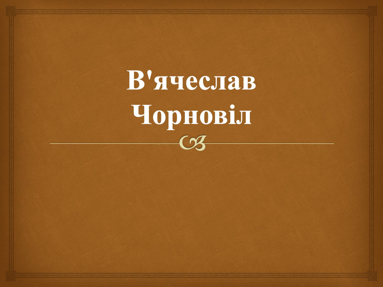 Презентація на тему «В’ячеслав Чорновіл» (варіант 2) - Слайд #1 Презентація на тему «В’ячеслав Чорновіл» (варіант 2) - Слайд #1