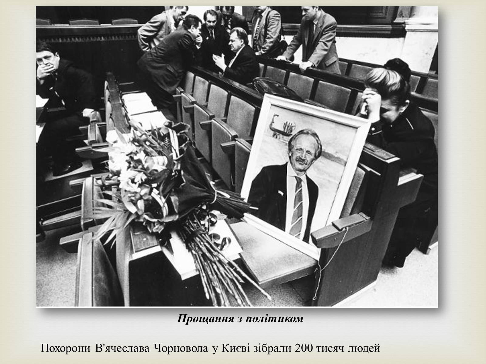 Презентація на тему «В’ячеслав Чорновіл» (варіант 2) - Слайд #15 Презентація на тему «В’ячеслав Чорновіл» (варіант 2) - Слайд #15