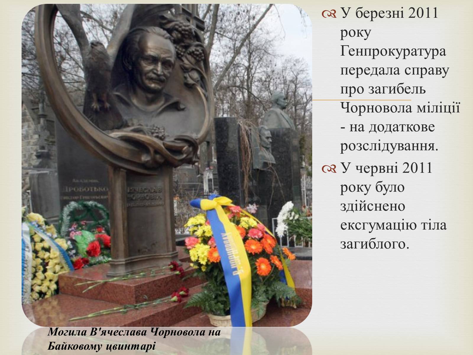 Презентація на тему «В’ячеслав Чорновіл» (варіант 2) - Слайд #17 Презентація на тему «В’ячеслав Чорновіл» (варіант 2) - Слайд #17