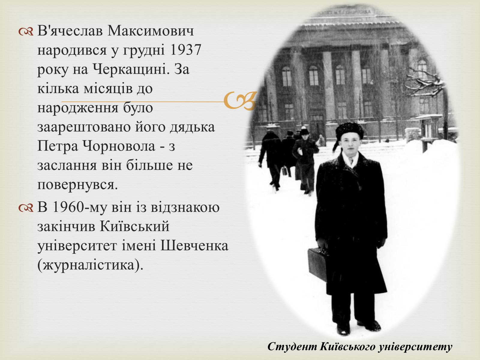 Презентація на тему «В’ячеслав Чорновіл» (варіант 2) - Слайд #2 Презентація на тему «В’ячеслав Чорновіл» (варіант 2) - Слайд #2