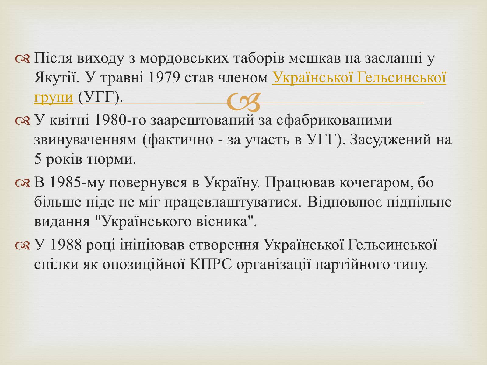 Презентація на тему «В’ячеслав Чорновіл» (варіант 2) - Слайд #9 Презентація на тему «В’ячеслав Чорновіл» (варіант 2) - Слайд #9