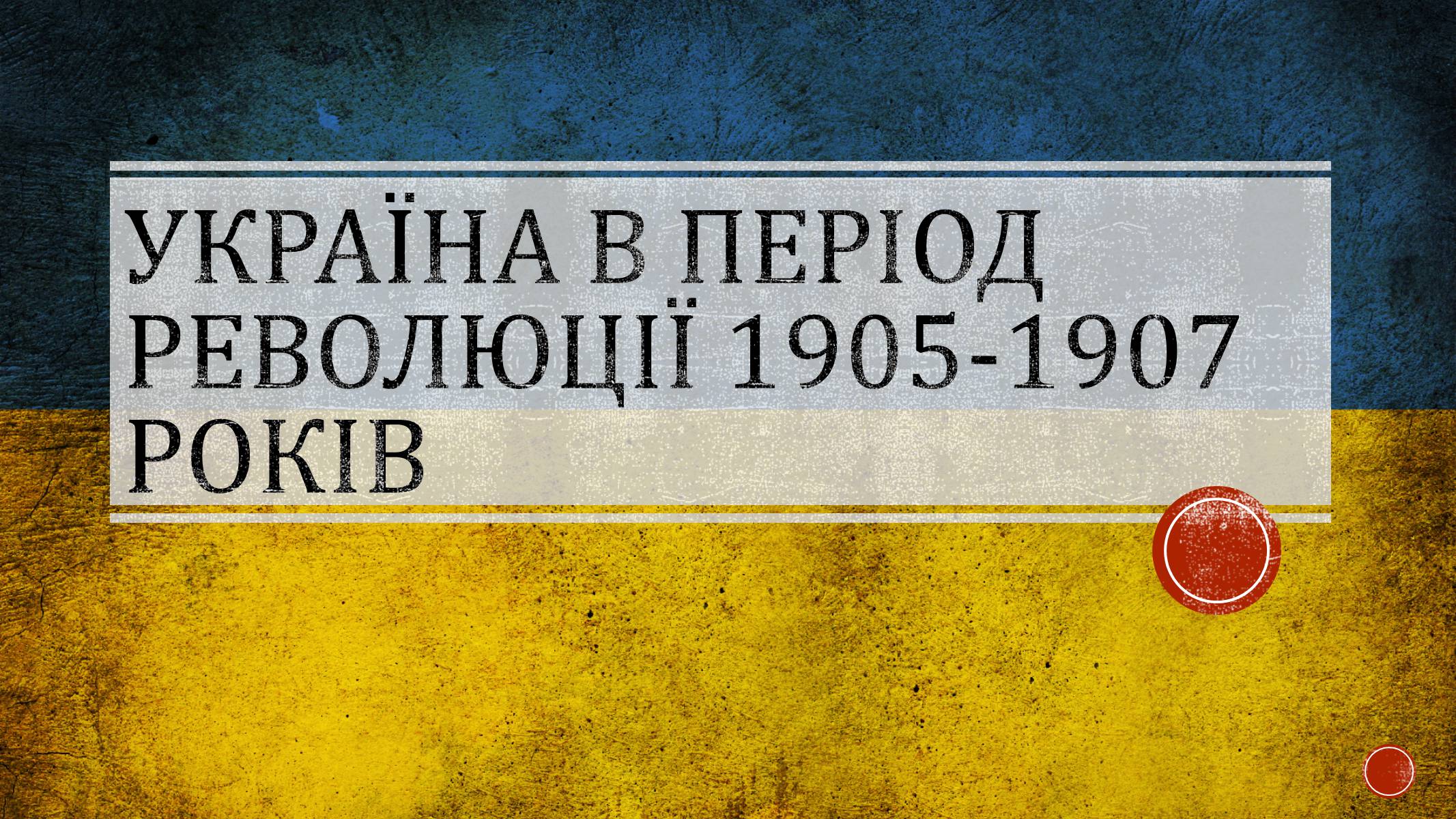 Презентація на тему «Україна в період революції 1905-1907 років» - Слайд #1 Презентація на тему «Україна в період революції 1905-1907 років» - Слайд #1