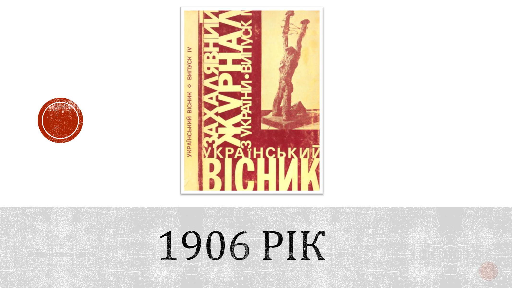 Презентація на тему «Україна в період революції 1905-1907 років» - Слайд #6 Презентація на тему «Україна в період революції 1905-1907 років» - Слайд #6