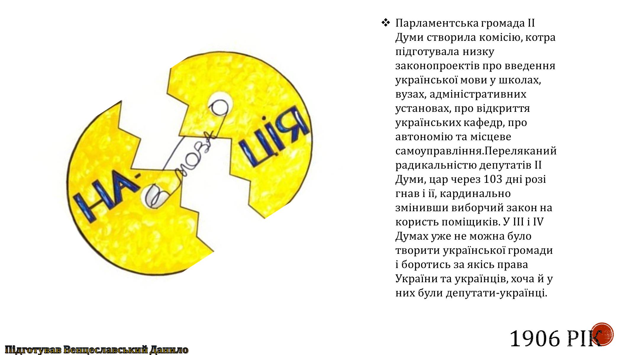 Презентація на тему «Україна в період революції 1905-1907 років» - Слайд #8 Презентація на тему «Україна в період революції 1905-1907 років» - Слайд #8