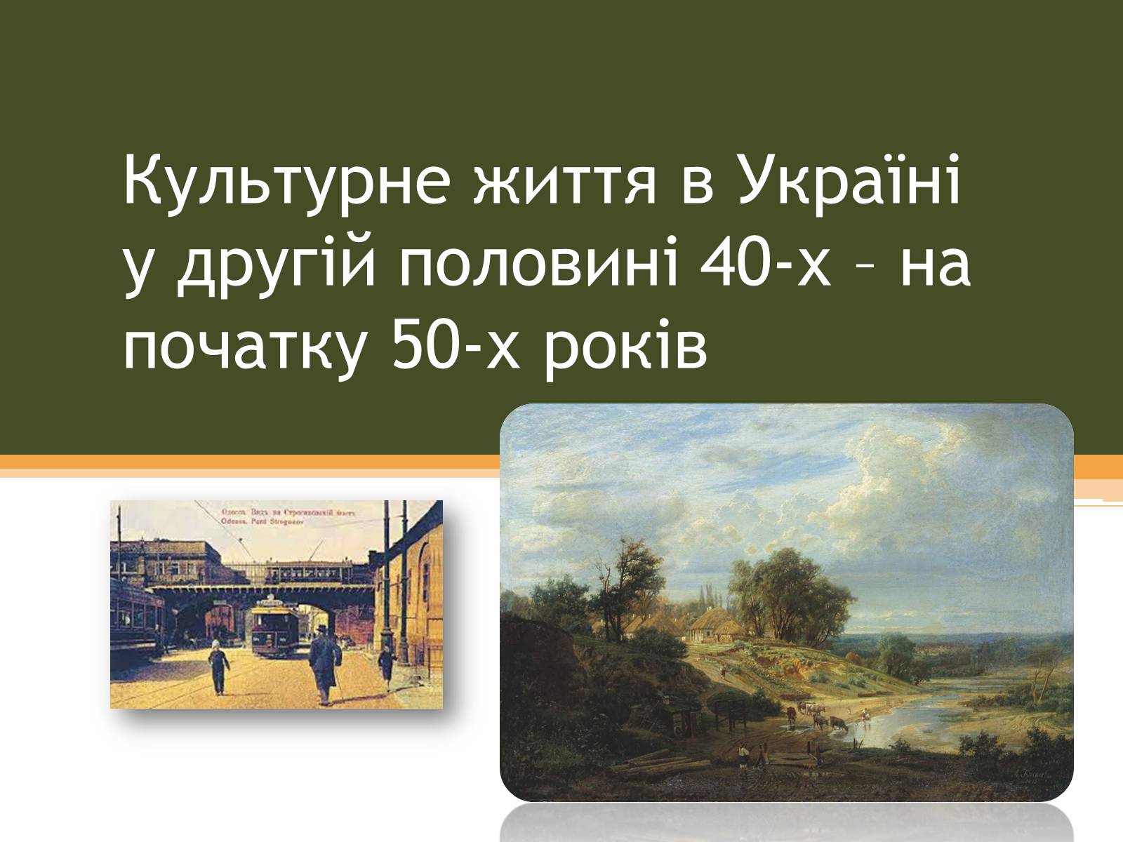 Презентація на тему «Культурне життя в Україні у другій половині 40-х–на початку 50-х років» - Слайд #1 Презентація на тему «Культурне життя в Україні у другій половині 40-х–на початку 50-х років» - Слайд #1