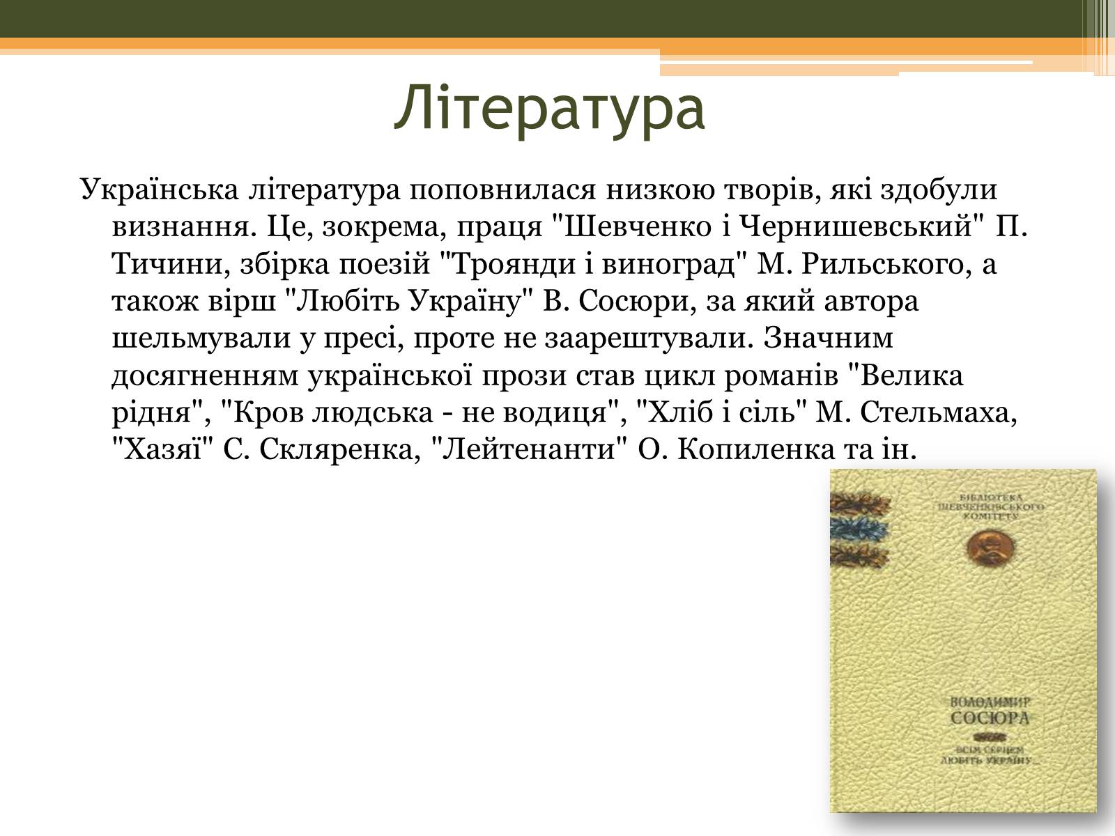 Презентація на тему «Культурне життя в Україні у другій половині 40-х–на початку 50-х років» - Слайд #10 Презентація на тему «Культурне життя в Україні у другій половині 40-х–на початку 50-х років» - Слайд #10