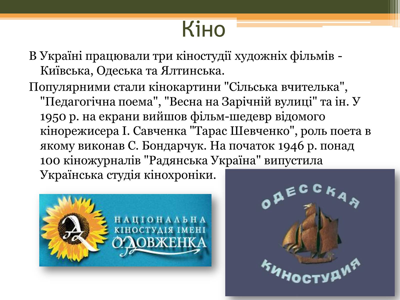 Презентація на тему «Культурне життя в Україні у другій половині 40-х–на початку 50-х років» - Слайд #11 Презентація на тему «Культурне життя в Україні у другій половині 40-х–на початку 50-х років» - Слайд #11