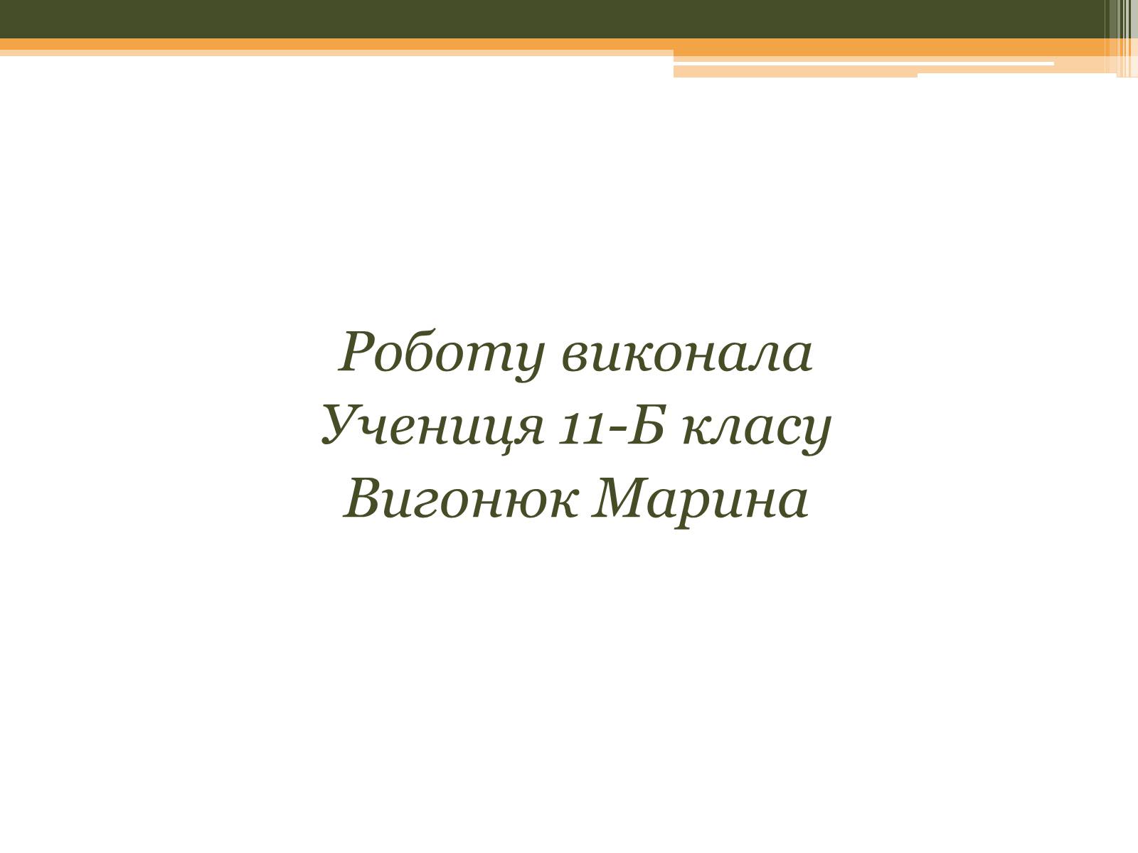 Презентація на тему «Культурне життя в Україні у другій половині 40-х–на початку 50-х років» - Слайд #13 Презентація на тему «Культурне життя в Україні у другій половині 40-х–на початку 50-х років» - Слайд #13
