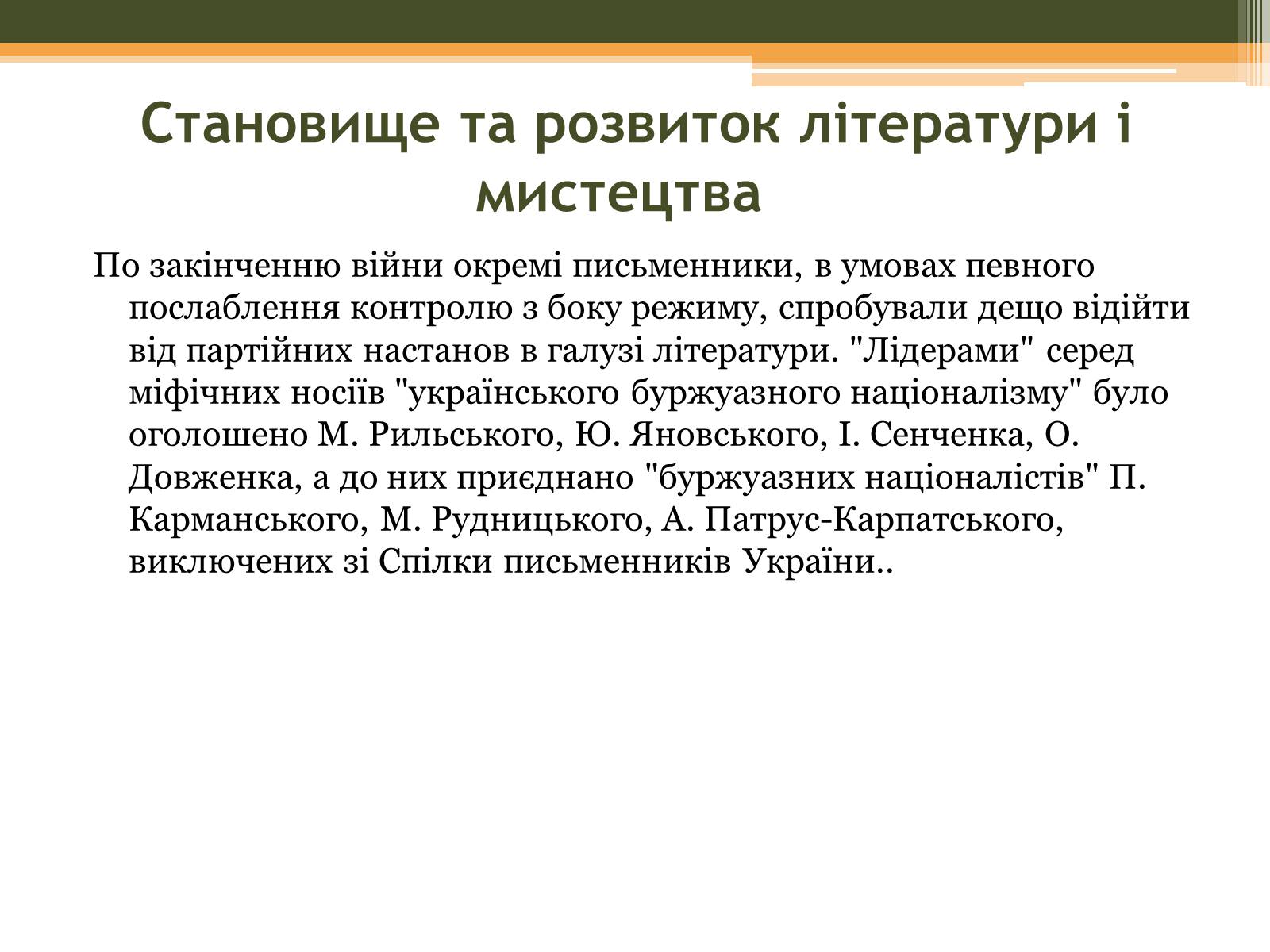 Презентація на тему «Культурне життя в Україні у другій половині 40-х–на початку 50-х років» - Слайд #5 Презентація на тему «Культурне життя в Україні у другій половині 40-х–на початку 50-х років» - Слайд #5