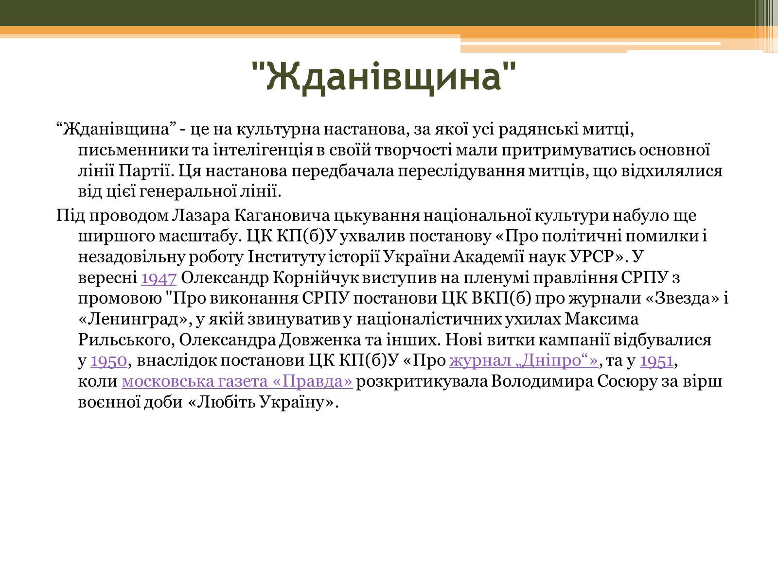 Презентація на тему «Культурне життя в Україні у другій половині 40-х–на початку 50-х років» - Слайд #6 Презентація на тему «Культурне життя в Україні у другій половині 40-х–на початку 50-х років» - Слайд #6