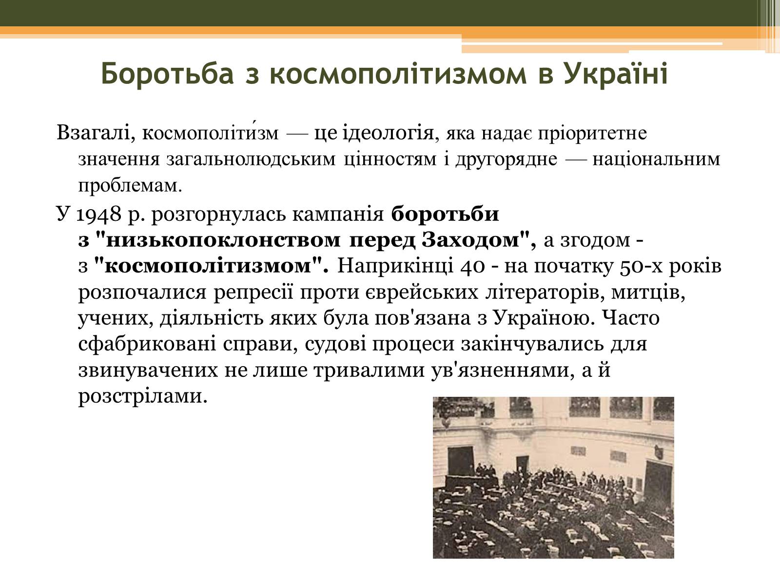Презентація на тему «Культурне життя в Україні у другій половині 40-х–на початку 50-х років» - Слайд #7 Презентація на тему «Культурне життя в Україні у другій половині 40-х–на початку 50-х років» - Слайд #7