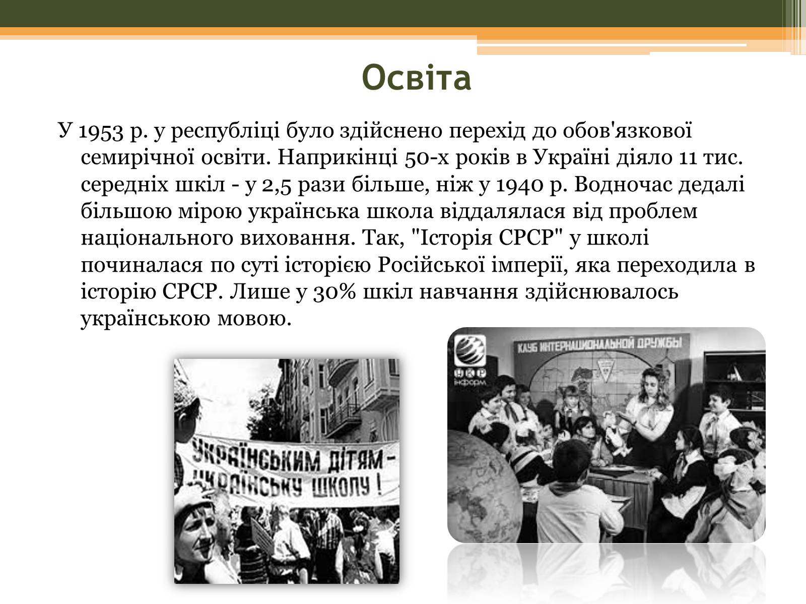 Презентація на тему «Культурне життя в Україні у другій половині 40-х–на початку 50-х років» - Слайд #8 Презентація на тему «Культурне життя в Україні у другій половині 40-х–на початку 50-х років» - Слайд #8