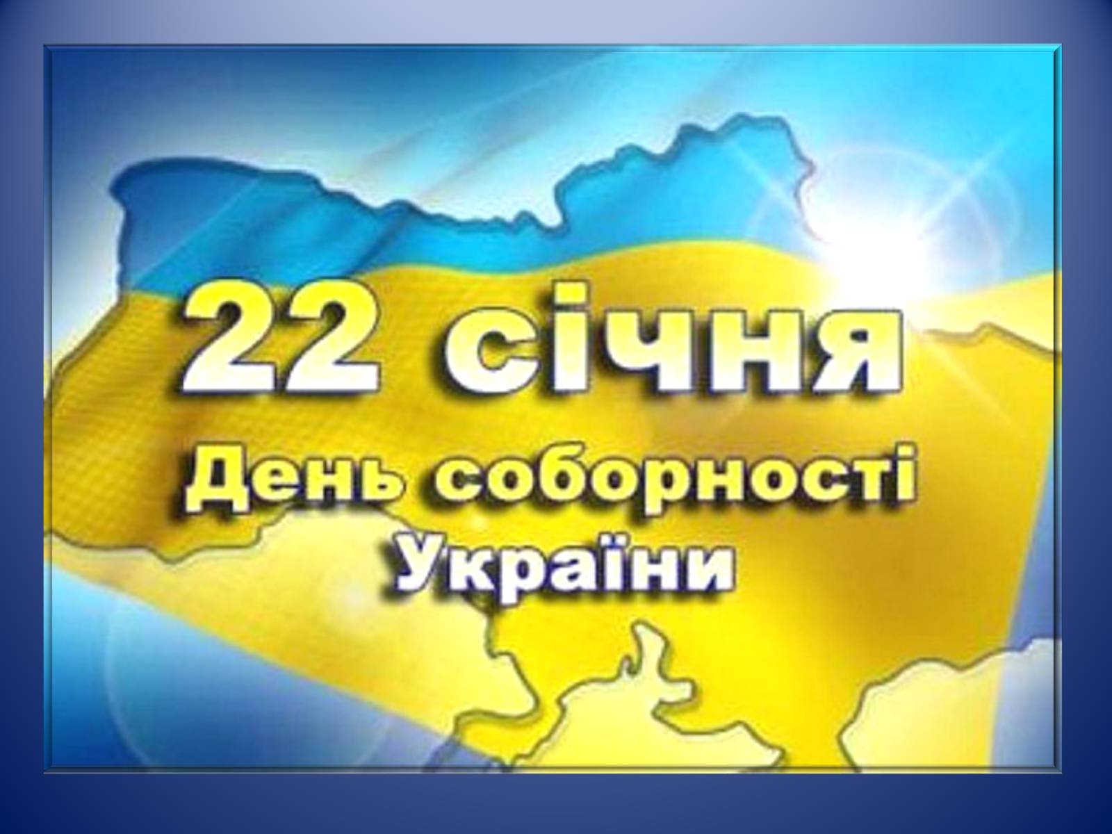 Презентація на тему «День Соборності» (варіант 3) - Слайд #1 Презентація на тему «День Соборності» (варіант 3) - Слайд #1