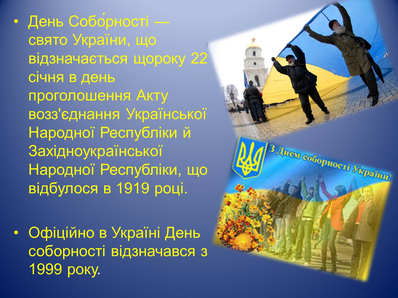 Презентація на тему «День Соборності» (варіант 3) - Слайд #2 Презентація на тему «День Соборності» (варіант 3) - Слайд #2