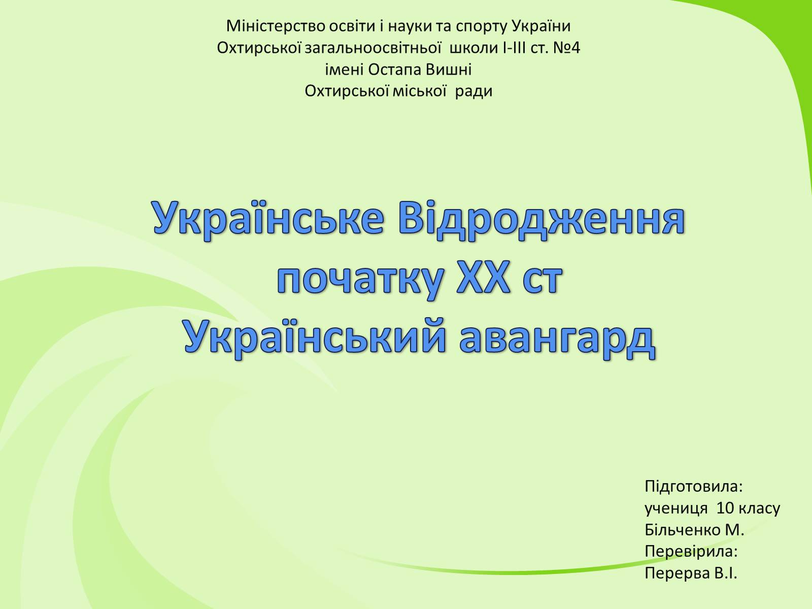 Презентація на тему «Українське Відродження початку XX ст. Український авангард» - Слайд #1 Презентація на тему «Українське Відродження початку XX ст. Український авангард» - Слайд #1