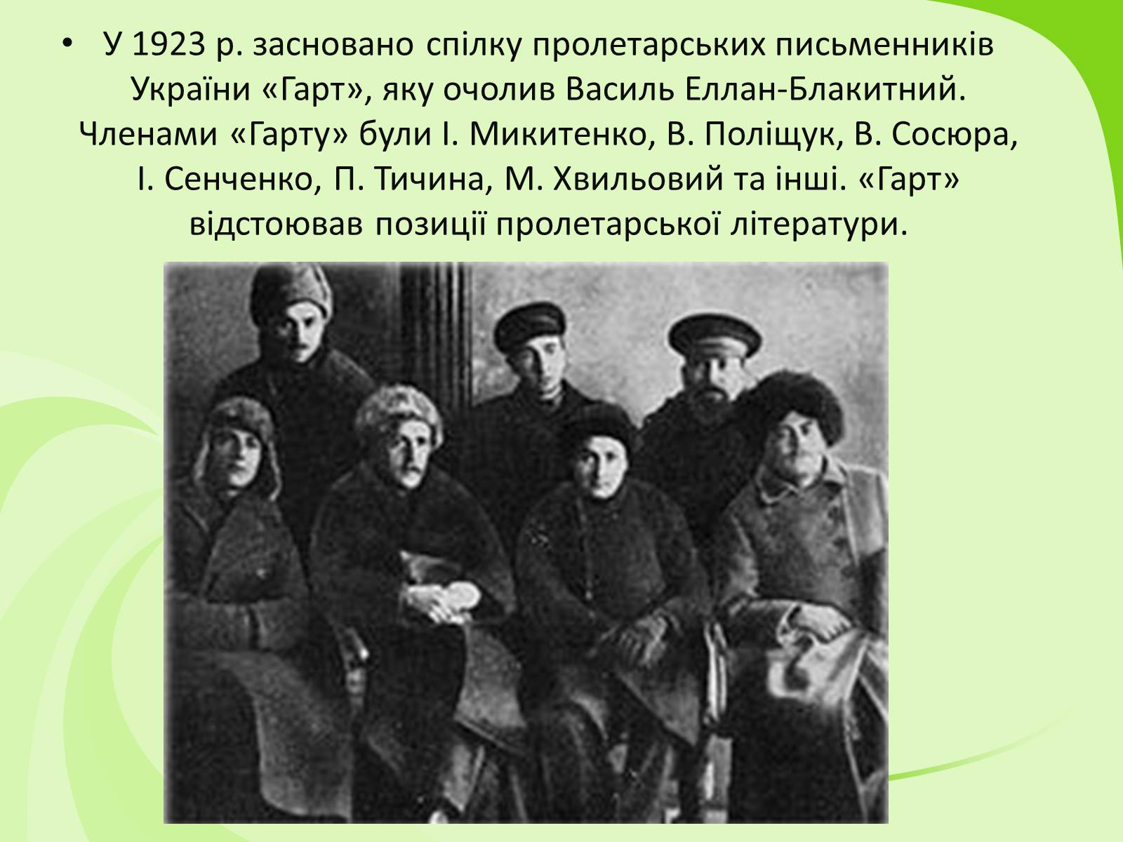 Презентація на тему «Українське Відродження початку XX ст. Український авангард» - Слайд #12 Презентація на тему «Українське Відродження початку XX ст. Український авангард» - Слайд #12