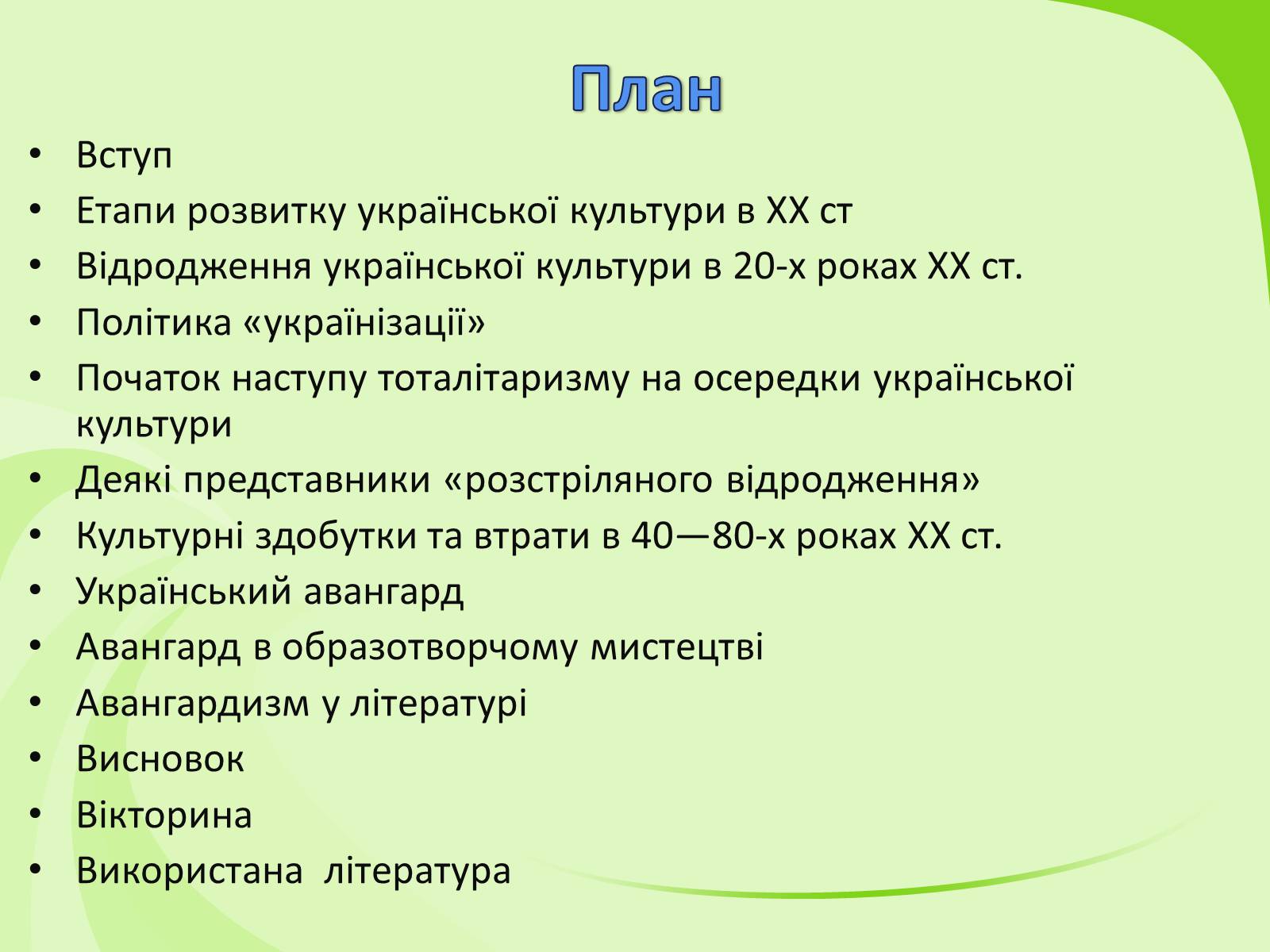 Презентація на тему «Українське Відродження початку XX ст. Український авангард» - Слайд #2 Презентація на тему «Українське Відродження початку XX ст. Український авангард» - Слайд #2