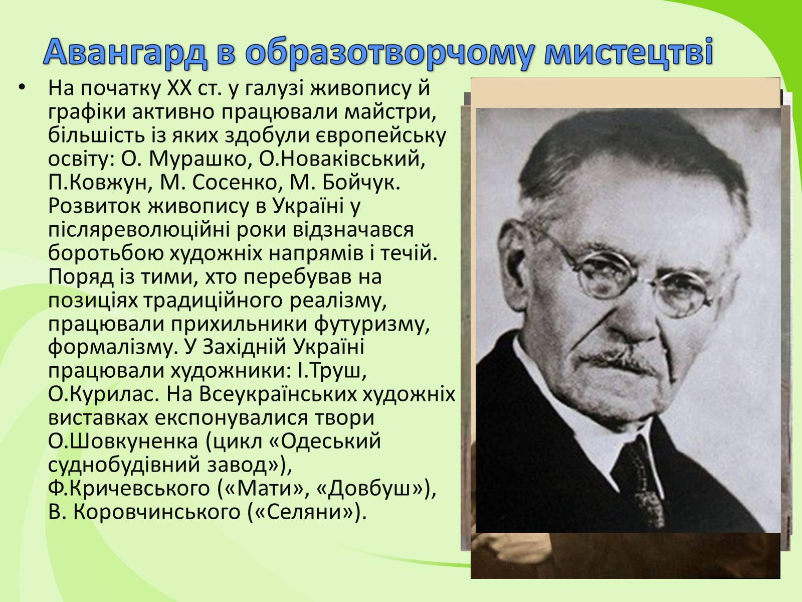 Презентація на тему «Українське Відродження початку XX ст. Український авангард» - Слайд #38 Презентація на тему «Українське Відродження початку XX ст. Український авангард» - Слайд #38