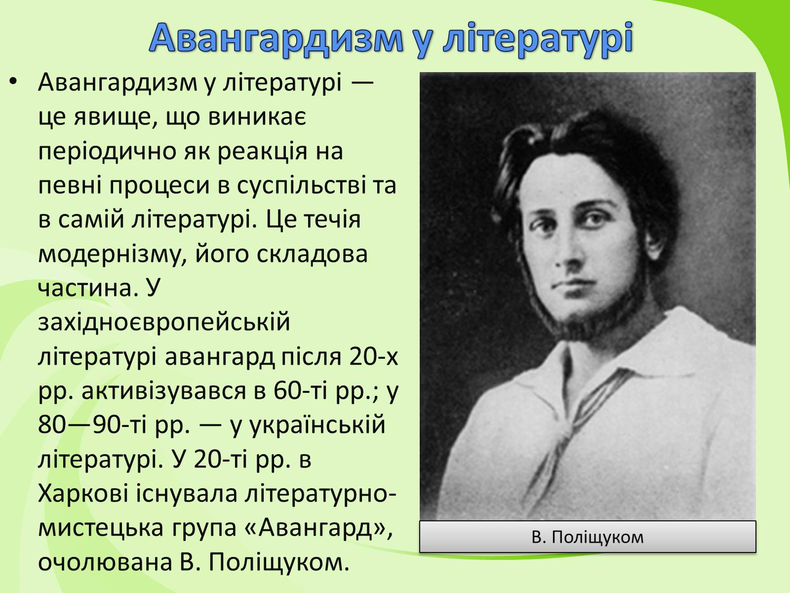 Презентація на тему «Українське Відродження початку XX ст. Український авангард» - Слайд #49 Презентація на тему «Українське Відродження початку XX ст. Український авангард» - Слайд #49