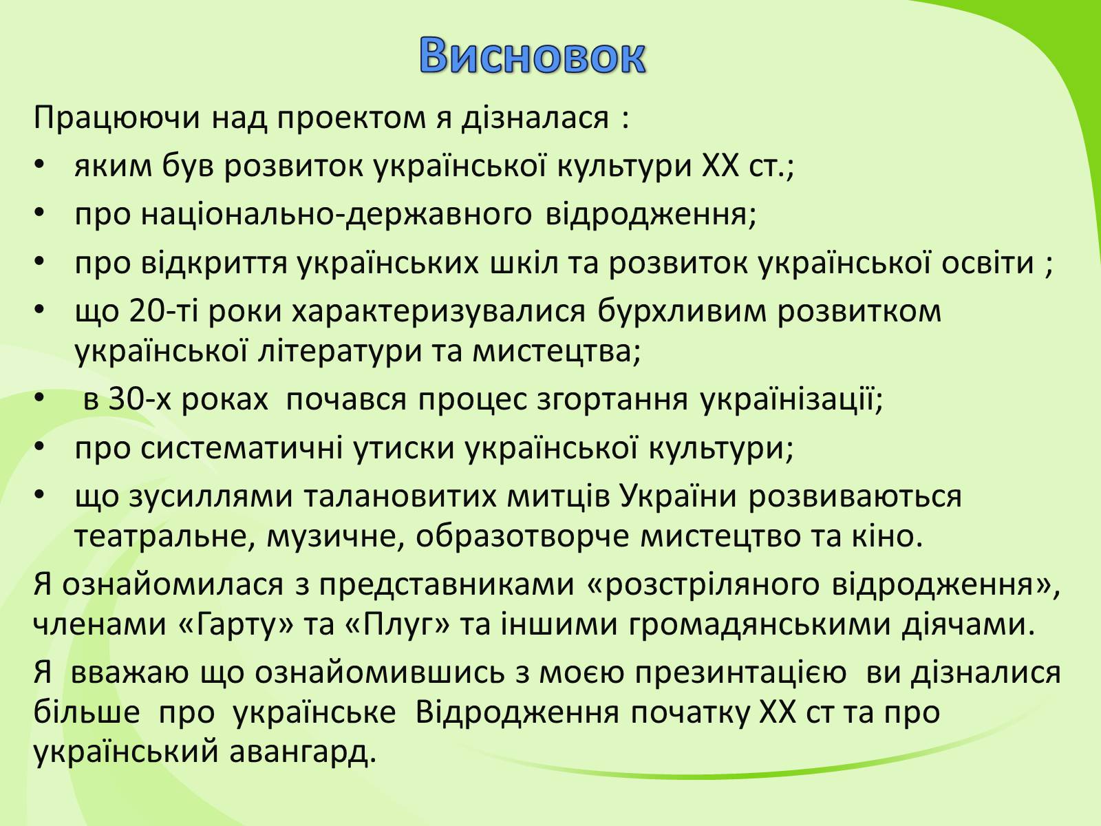 Презентація на тему «Українське Відродження початку XX ст. Український авангард» - Слайд #51 Презентація на тему «Українське Відродження початку XX ст. Український авангард» - Слайд #51