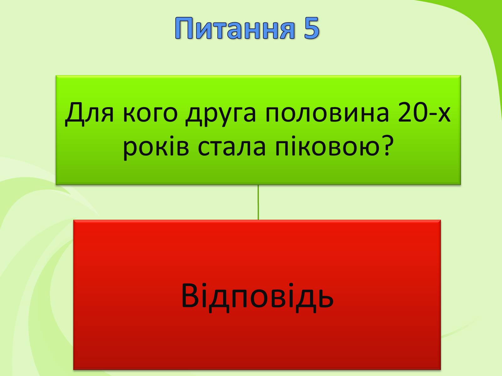 Презентація на тему «Українське Відродження початку XX ст. Український авангард» - Слайд #56 Презентація на тему «Українське Відродження початку XX ст. Український авангард» - Слайд #56