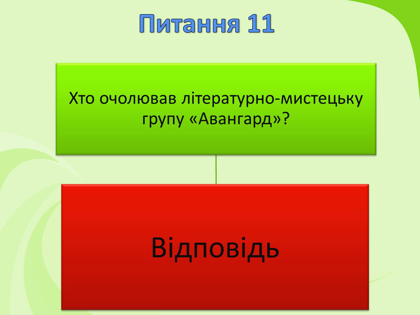 Презентація на тему «Українське Відродження початку XX ст. Український авангард» - Слайд #63 Презентація на тему «Українське Відродження початку XX ст. Український авангард» - Слайд #63